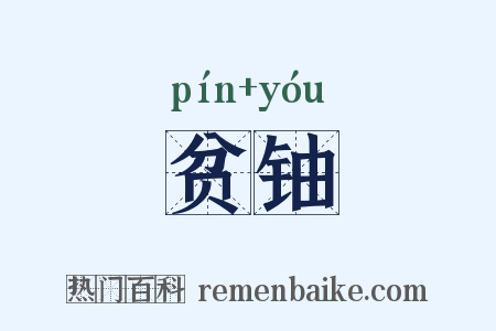 贫铀是什么意思的图片